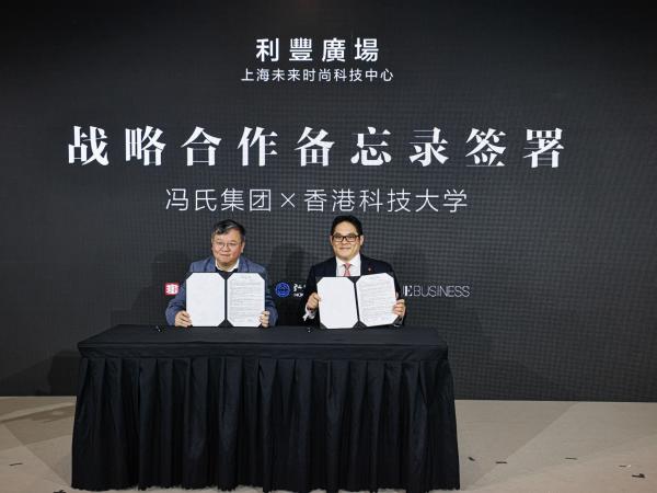 港科大首席副校長郭毅可教授（左）與馮氏集團中國區總裁馮裕津（右）簽署戰略合作備忘錄，在上海建立AI for Fashion聯合科技創新中心。